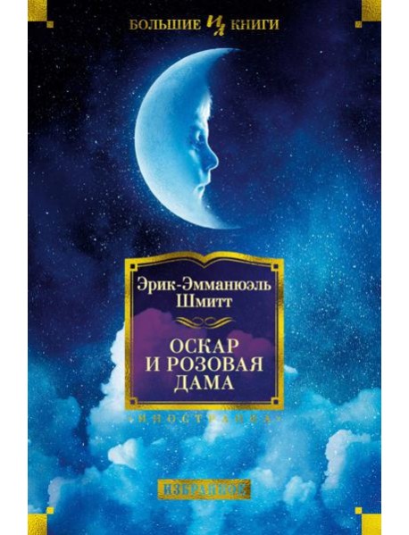 Оскар и Розовая Дама: повести, романы, новеллы