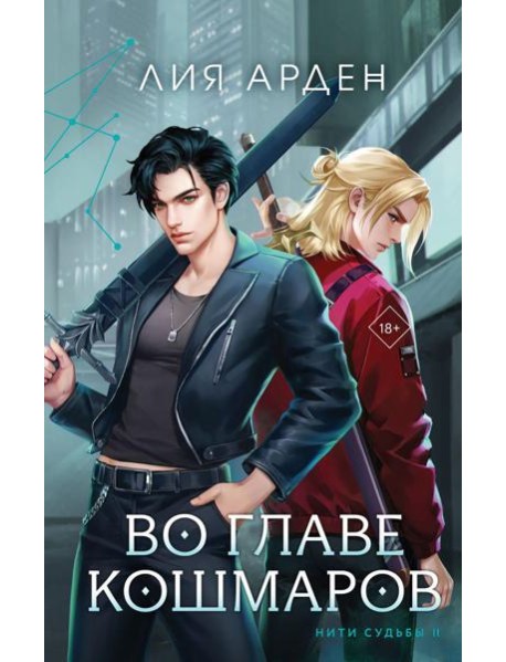 Во главе кошмаров