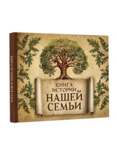 Книга истории нашей семьи