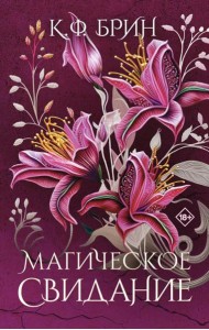 Магическое свидание: роман