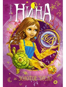 Нина и Золотое Число. Кн. 5: роман