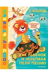 Как Львенок и Черепаха пели песню. Союзмультфильм