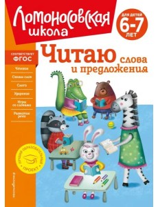 Читаю слова и предложения: для детей 6-7 лет (новое оформление)