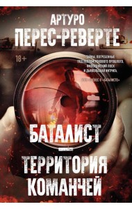 Баталист. Территория команчей: романы