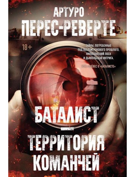 Баталист. Территория команчей: романы