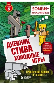 Дневник Стива. Холодные игры. Кн. 8