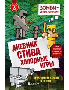 Дневник Стива. Холодные игры. Кн. 8