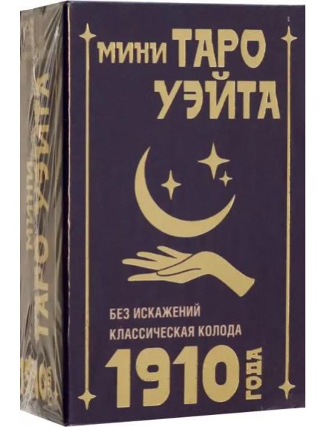 Мини Таро Уэйта 1910 года. Без искажений