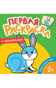 Животные в лесу (Первая раскраска с наклейками)