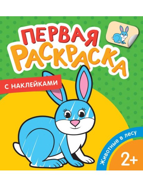 Животные в лесу (Первая раскраска с наклейками)