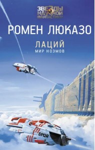 Лаций. Мир ноэмов