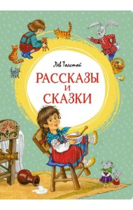 Рассказы и сказки