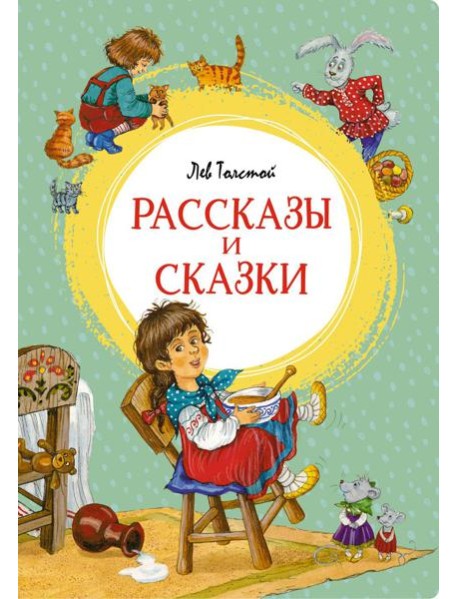 Рассказы и сказки