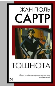 КнНаВсеВремена(м)/Тошнота