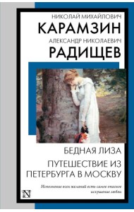 Бедная Лиза. Путешествие из Петербурга в Москву