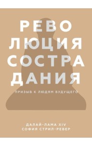 Революция сострадания. Призыв к людям будущего