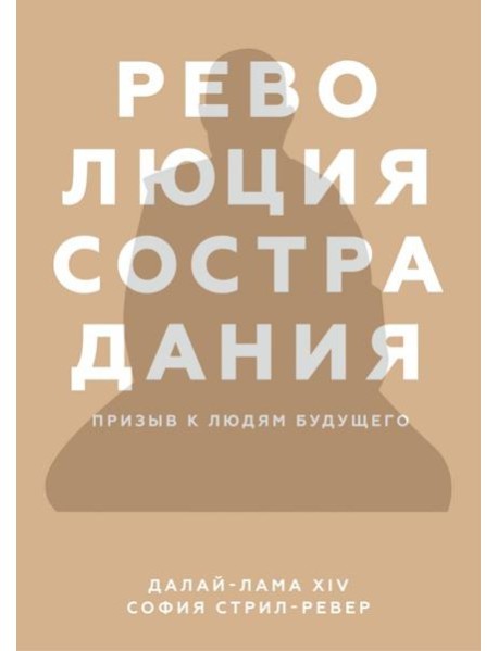 Революция сострадания. Призыв к людям будущего