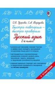Русский язык. 2 класс. Быстро повторим-быстро проверим