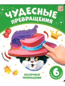 Сказочные превращения: картонная книжка
