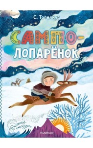 Сампо-Лопаренок: сказки