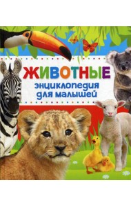 Животные Энциклопедия для малышей
