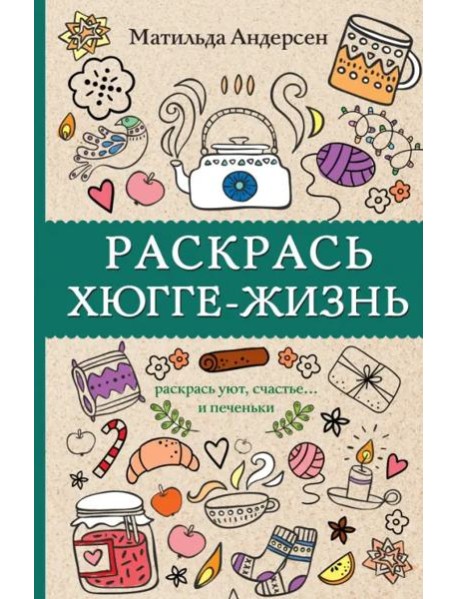 Раскрась хюгге-жизнь