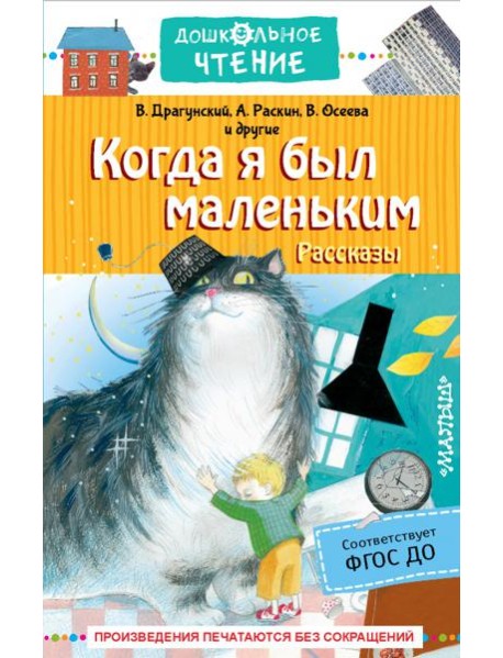 Когда я был маленьким. Рассказы