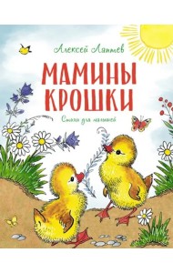 Мамины крошки: стихи