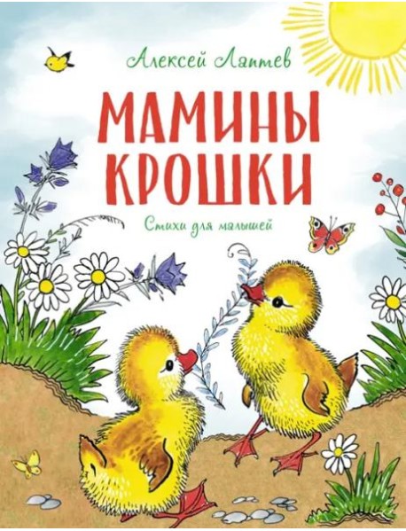 Мамины крошки: стихи