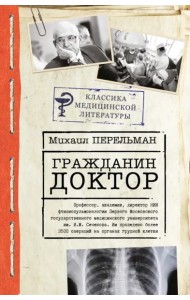 Гражданин Доктор