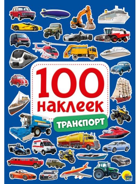 100 НАКЛЕЕК. ТРАНСПОРТ