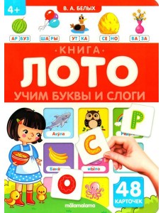 Учим буквы и слоги: книга-лото Учим буквы и слоги: книга-лото
