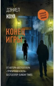 Конец игры