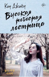 Высокая небесная лестница: роман