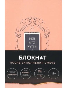 После заполнения сжечь (англ. назв. Burn After Writing). Блокнот для знакомства с самим собой