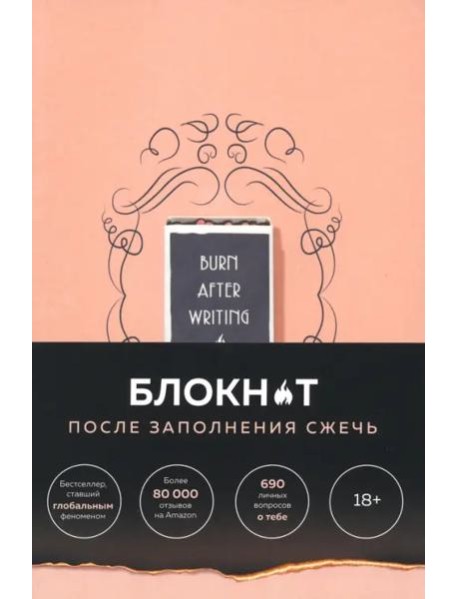 После заполнения сжечь (англ. назв. Burn After Writing). Блокнот для знакомства с самим собой