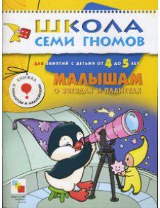 Школа Семи Гномов. Малышам о звездах и планетах. Для занятий с детьми от 4 до 5 лет