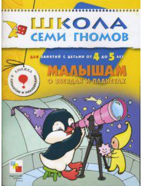 Школа Семи Гномов. Малышам о звездах и планетах. Для занятий с детьми от 4 до 5 лет