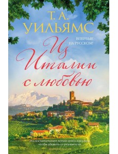 Из Италии с любовью: роман