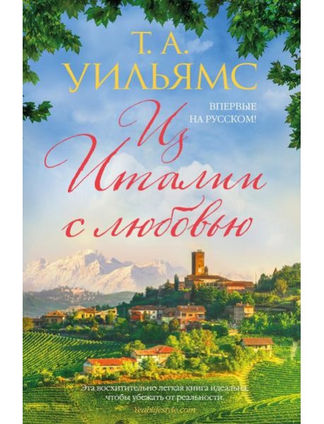 Из Италии с любовью: роман
