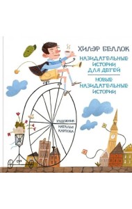 Назидательные истории для детей