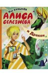 Алиса Селезнёва и Дракон