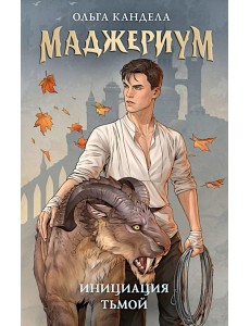 Маджериум. Инициация тьмой
