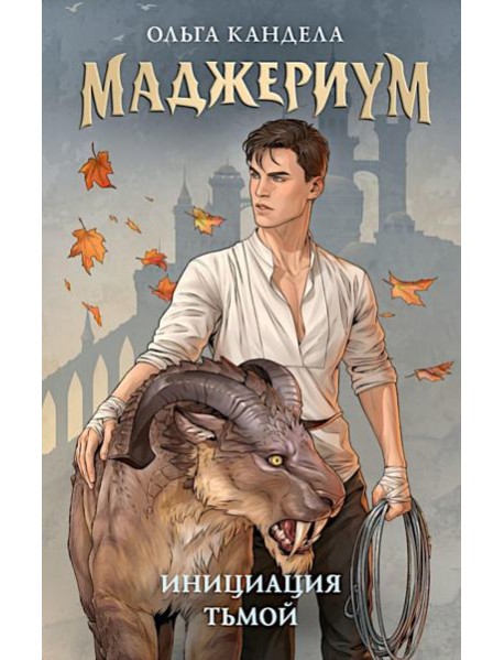 Маджериум. Инициация тьмой
