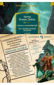 Собака Баскервилей; Его прощальный поклон; Архив Шерлока Холмса: роман рассказы
