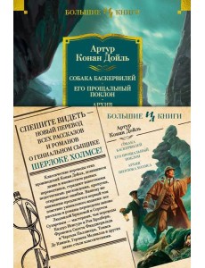 Собака Баскервилей; Его прощальный поклон; Архив Шерлока Холмса: роман рассказы