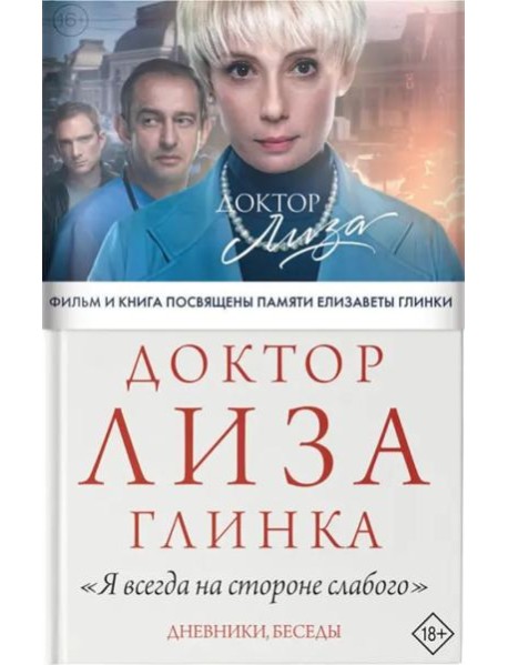 Доктор Лиза Глинка. 