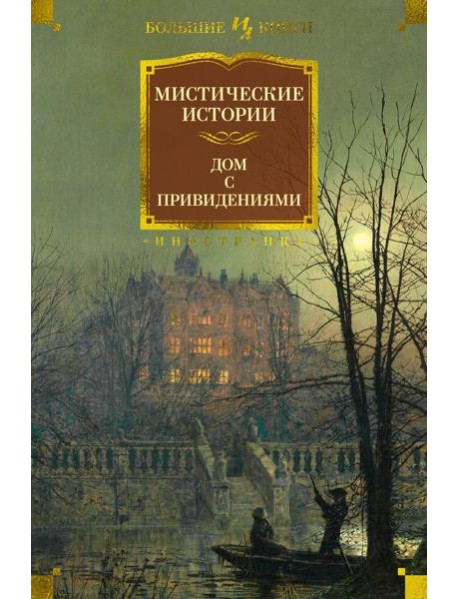 Мистические истории. Дом с привидениями