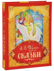 Сказки. Подарочное издание