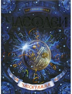 Часодеи. Часограмма: роман